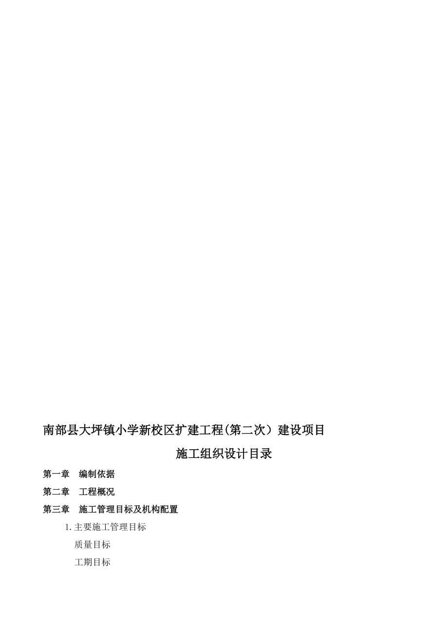 四川某小学新校区扩建工程框架结构教学楼施工组织设计(附示意图)_第1页