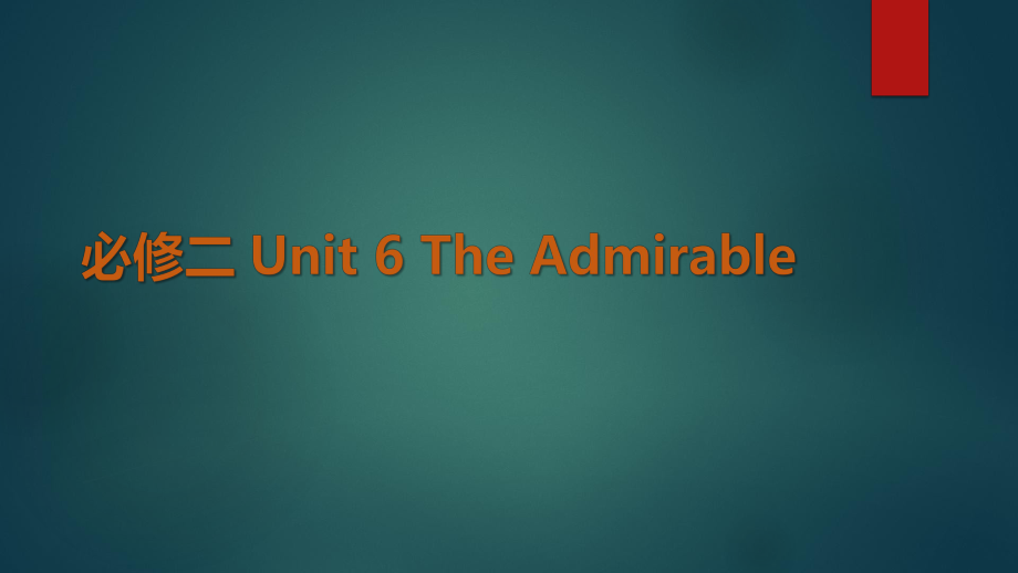 北師大版高一英語（2019）必修第二冊 Unit 6 The Admirable Writing Workshop 課件（共40張PPT）_第1頁