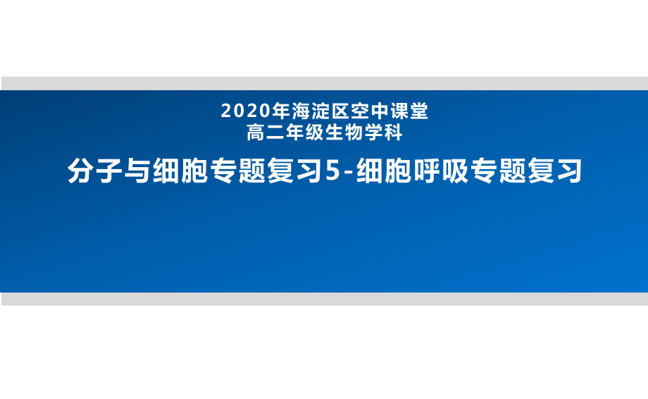 2020年北京海淀区空中课堂高二生物-分子与细胞专题复习5-细胞呼吸专题 课件(共27张PPT)_第1页