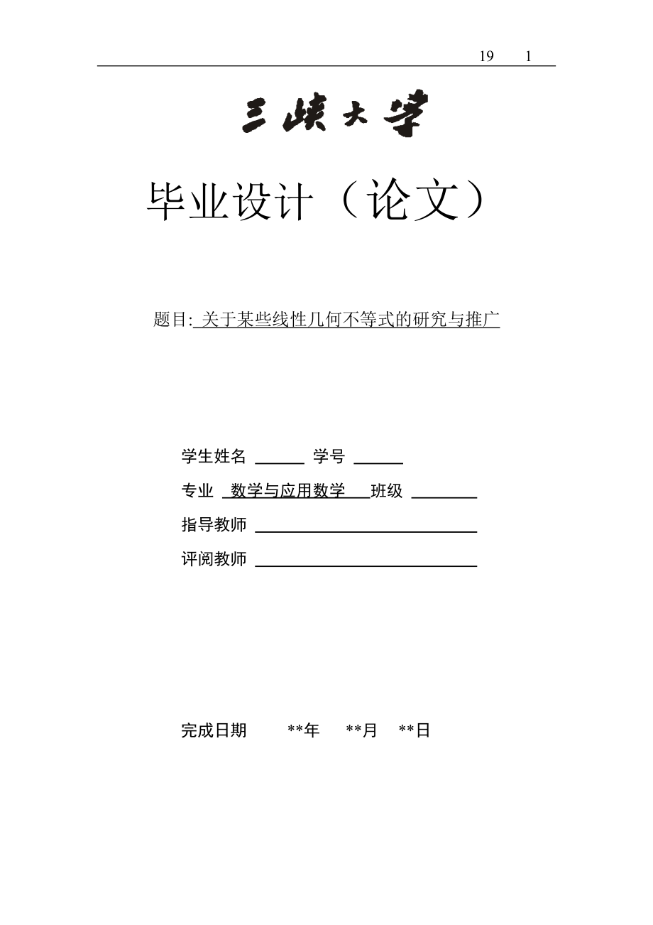 【數(shù)學(xué)與應(yīng)用數(shù)學(xué)專業(yè)畢業(yè)論文】關(guān)于某些線性幾何不等式的研究與推廣_第1頁