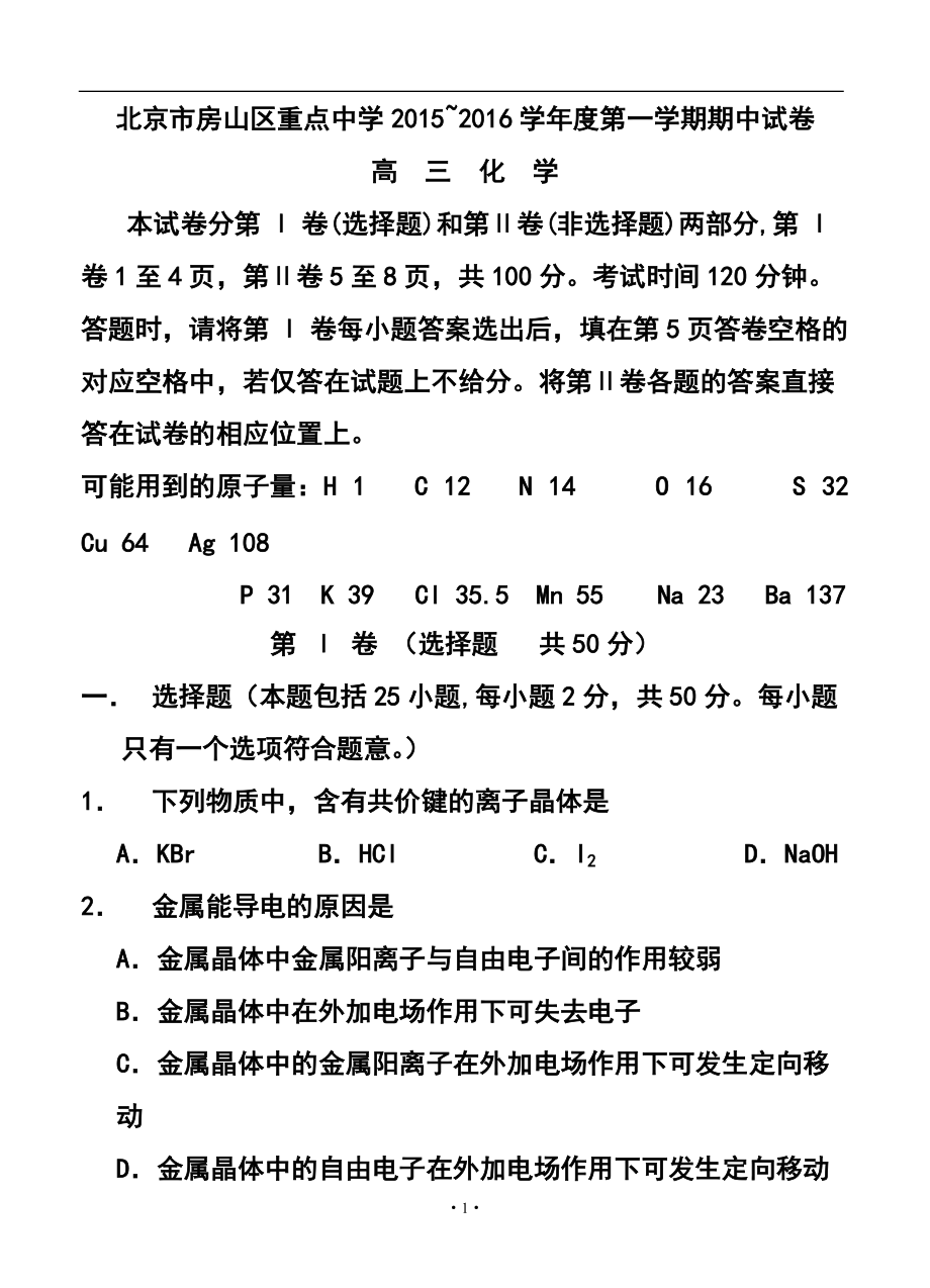 北京市房山區(qū)重點中學高三上學期期中考試 化學試題及答案_第1頁