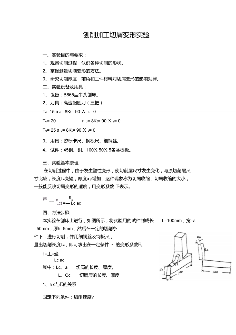 刨削加工切屑变形实验_第1页