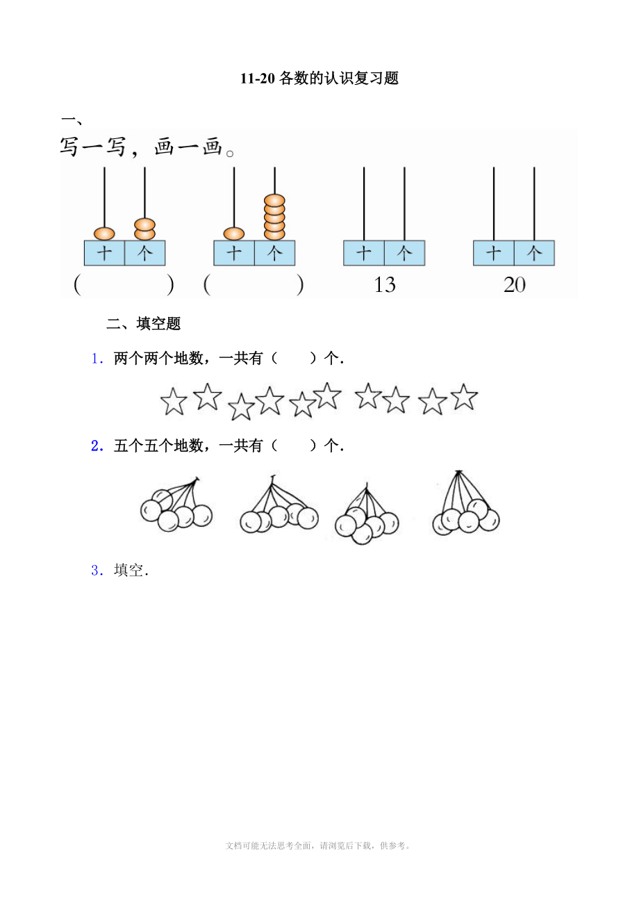 一年级上册数学第七单元11-20各数的认识试卷_第1页