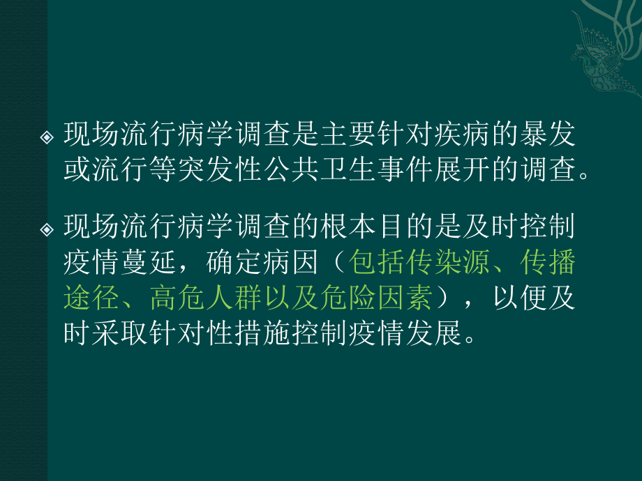 现场流行病学调查的步骤和方法