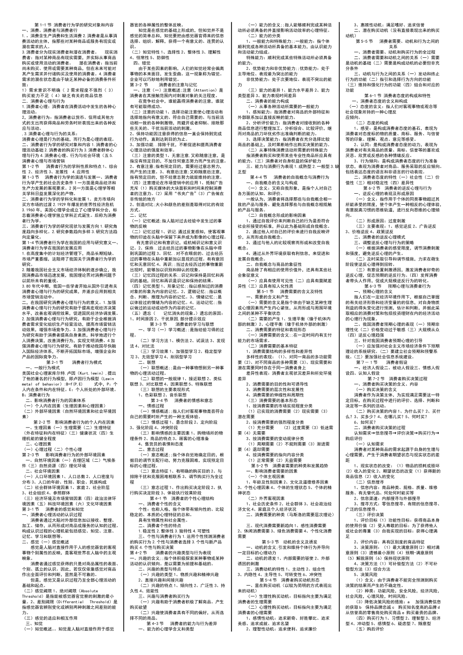 消費者行為學(xué) 課本總結(jié)考試必備_第1頁