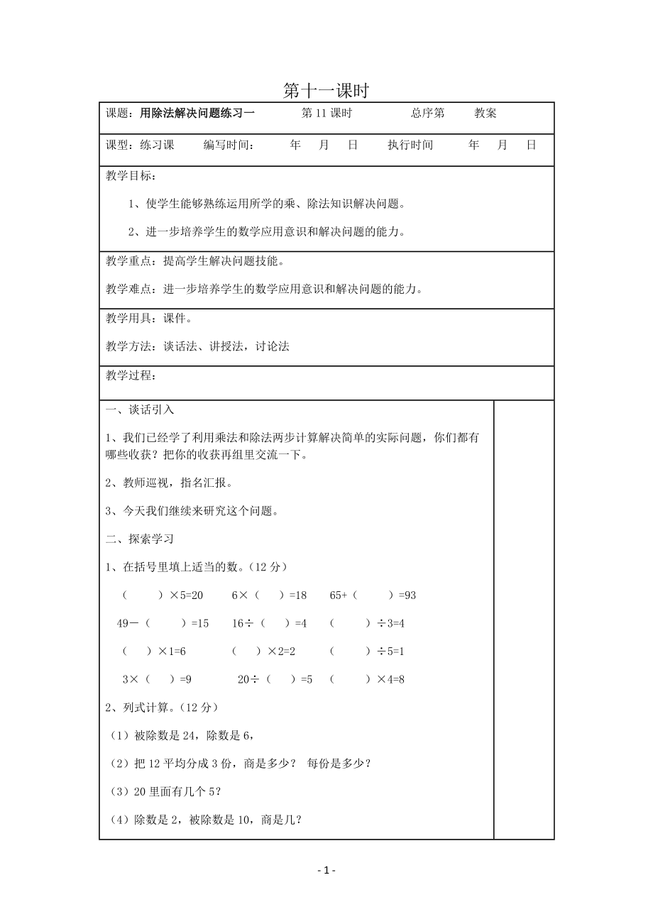 人教版二年级下教案第二单元第11课时_第1页