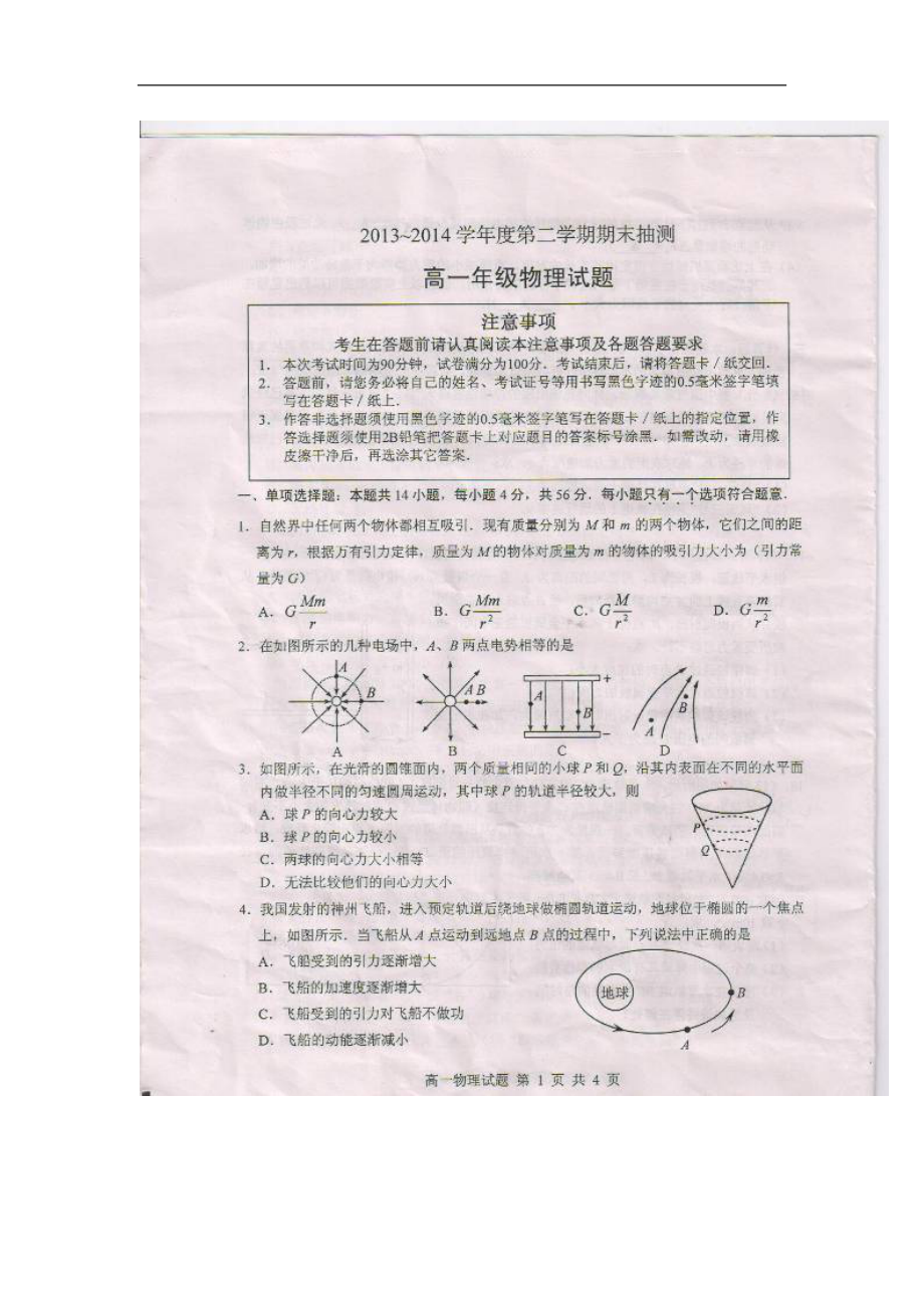 江蘇省徐州市高一下學(xué)期期末考試物理試題 掃描版含答案（高考）_第1頁