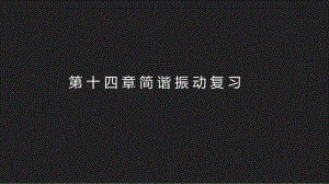 人教版高二物理選修3-4第十一章 簡諧運(yùn)動(dòng)檢測題課件17張PPT