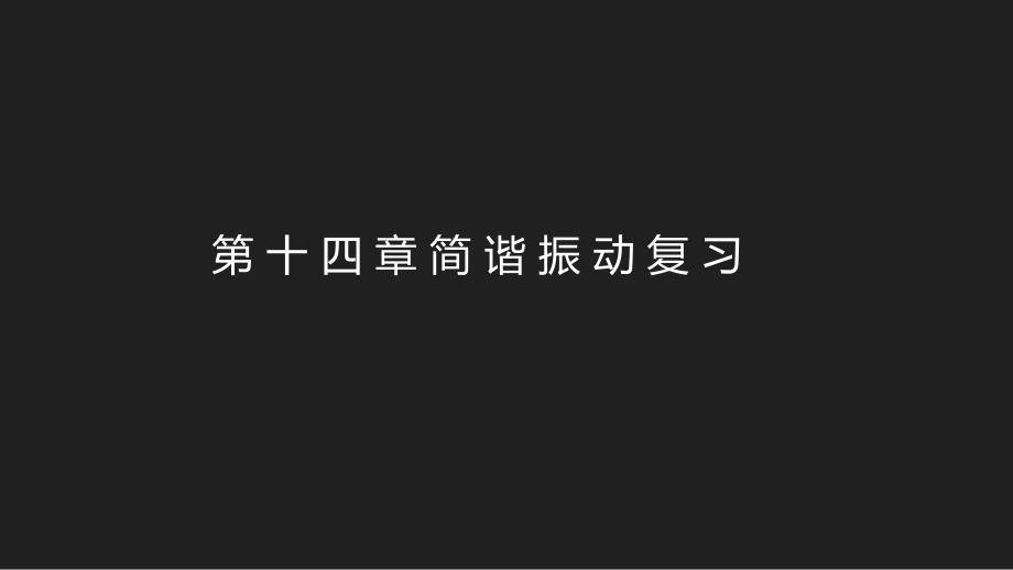 人教版高二物理選修3-4第十一章 簡諧運動檢測題課件17張PPT_第1頁