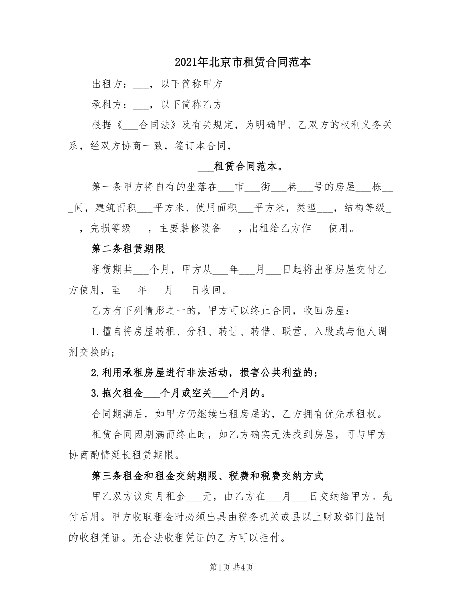 2021年北京市租赁合同范本_第1页