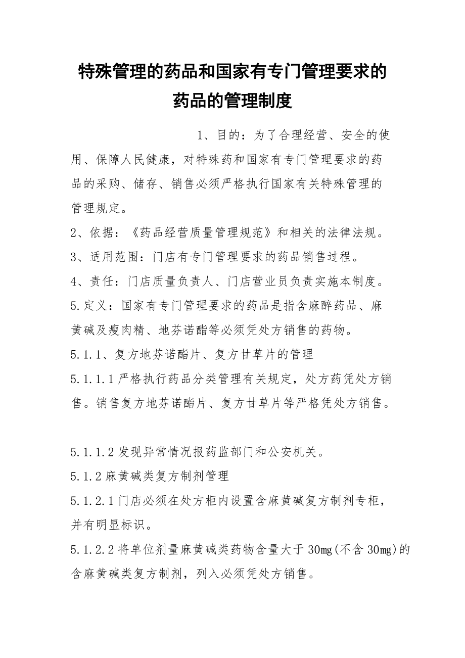 特殊管理的药品和国家有专门管理要求的药品的管理制度_第1页