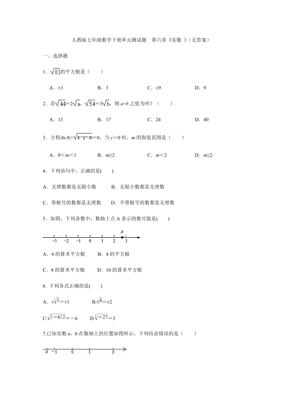 人教版七年级数学下册单元测试题第六章《实数 》（无答案）2_第1页