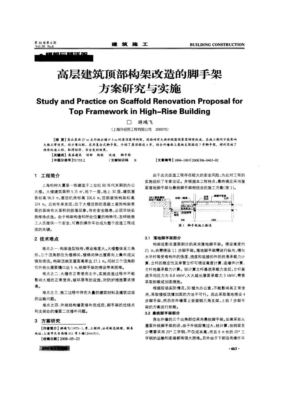 高层建筑顶部构架改造的脚手架方案研究与实施_第1页