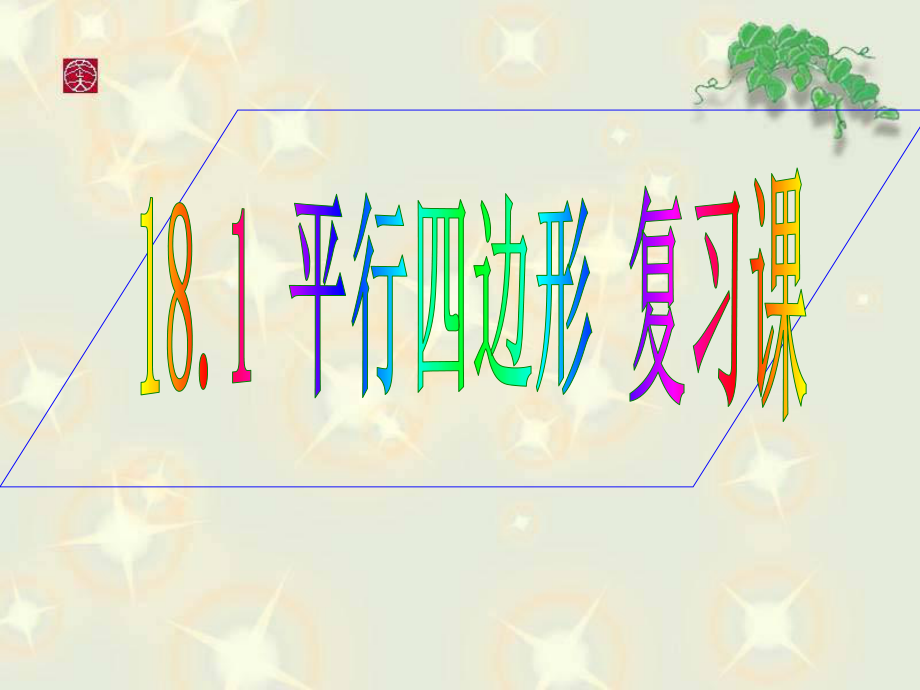 人教版八年級(jí)下冊(cè)數(shù)學(xué) 18.1 平行四邊形 復(fù)習(xí)課件 (共31張PPT)_第1頁(yè)