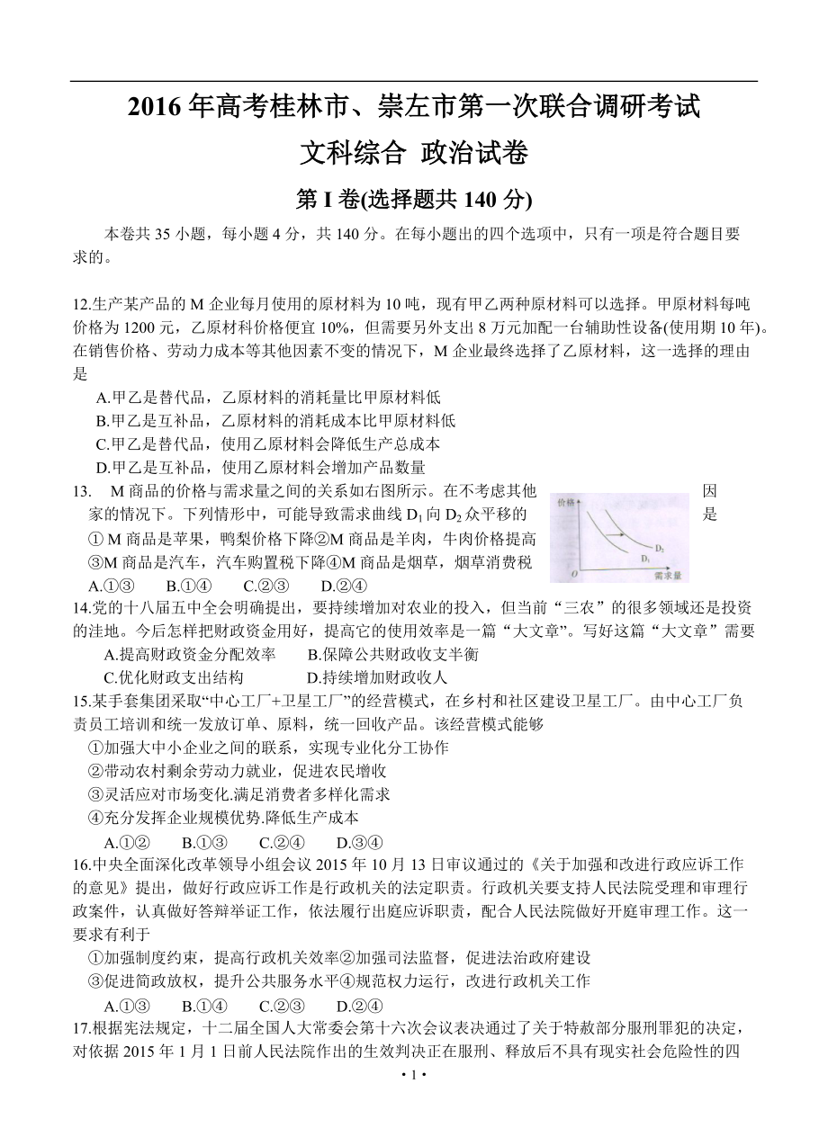 廣西桂林市、崇左市高三第一次聯(lián)合調(diào)研考試 政治試題及答案_第1頁