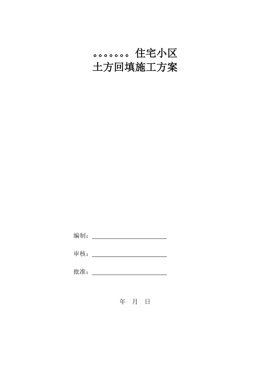 住宅小区 土方回填施工方案_第1页