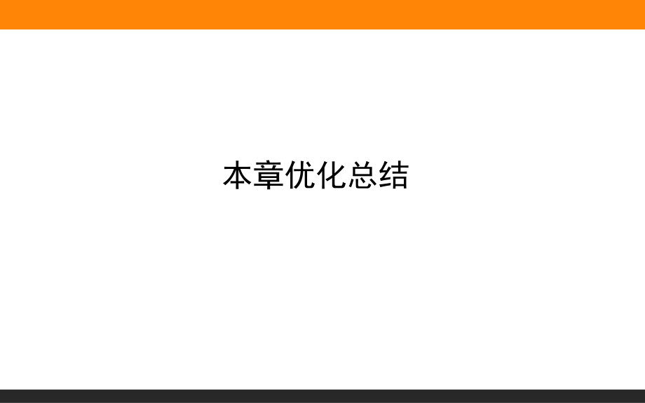 本章優(yōu)化總結 05—人教版（2019）高中物理必修第二冊課件(共23張PPT)_第1頁