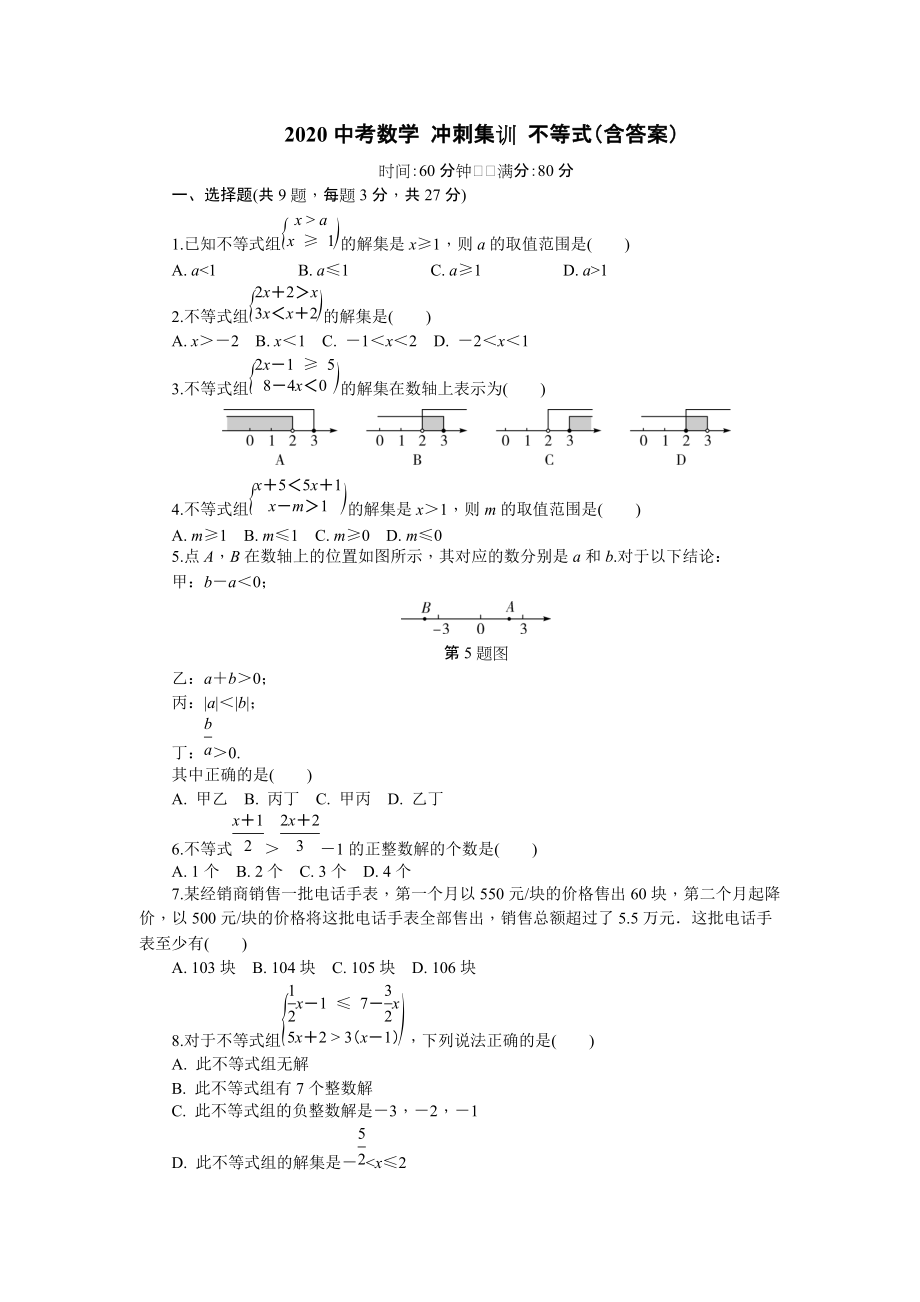 2020年中考數(shù)學(xué) 沖刺集訓(xùn) 不等式2_第1頁(yè)