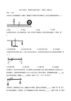 2020中考復(fù)習(xí)物理知識(shí)點(diǎn)提升訓(xùn)練——專題九：機(jī)械與功