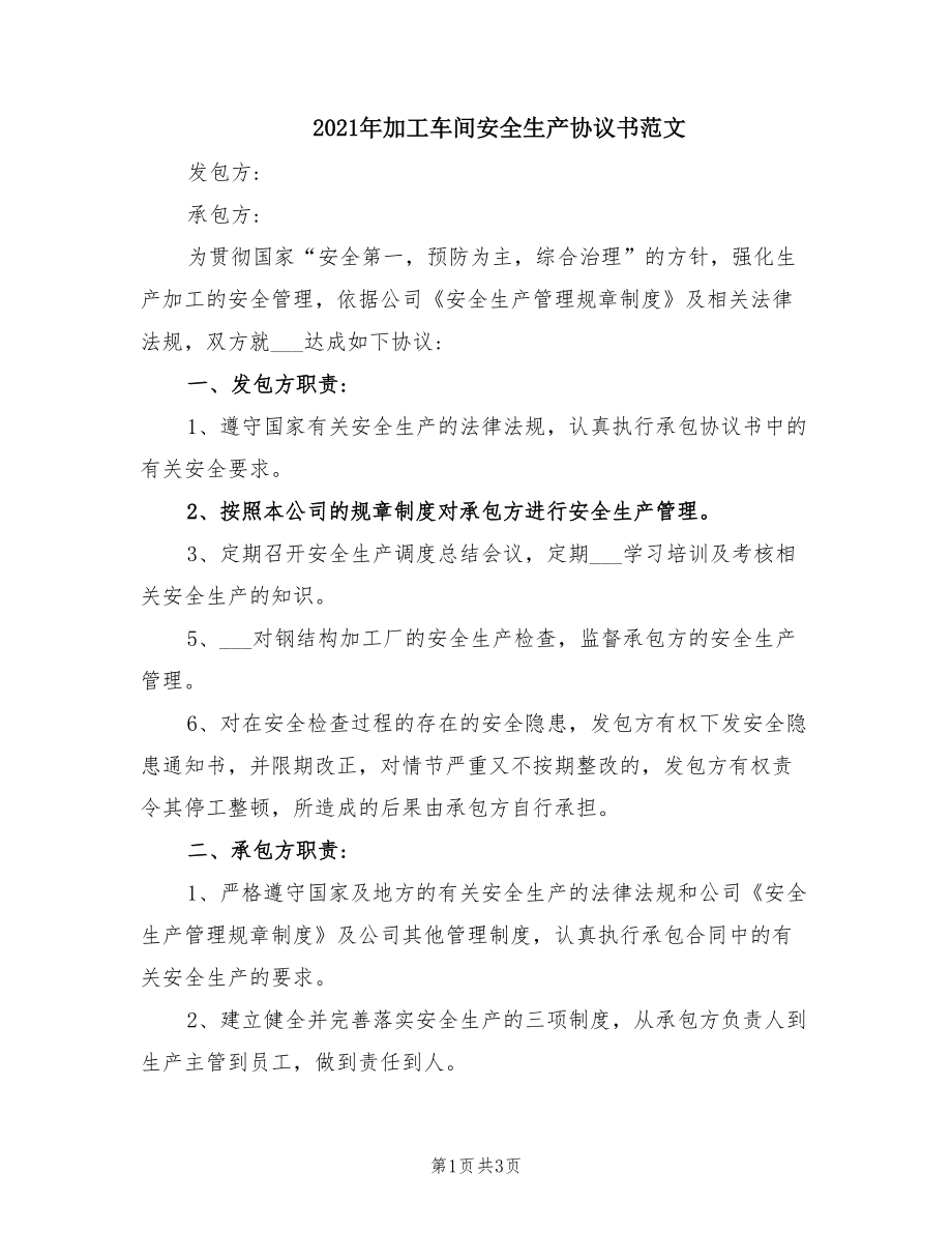 2021年加工車間安全生產(chǎn)協(xié)議書范文_第1頁