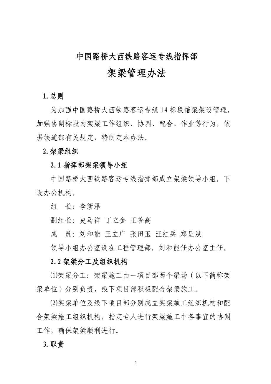 中国路桥大西铁路客运专线14标架梁管理办法.doc_第1页