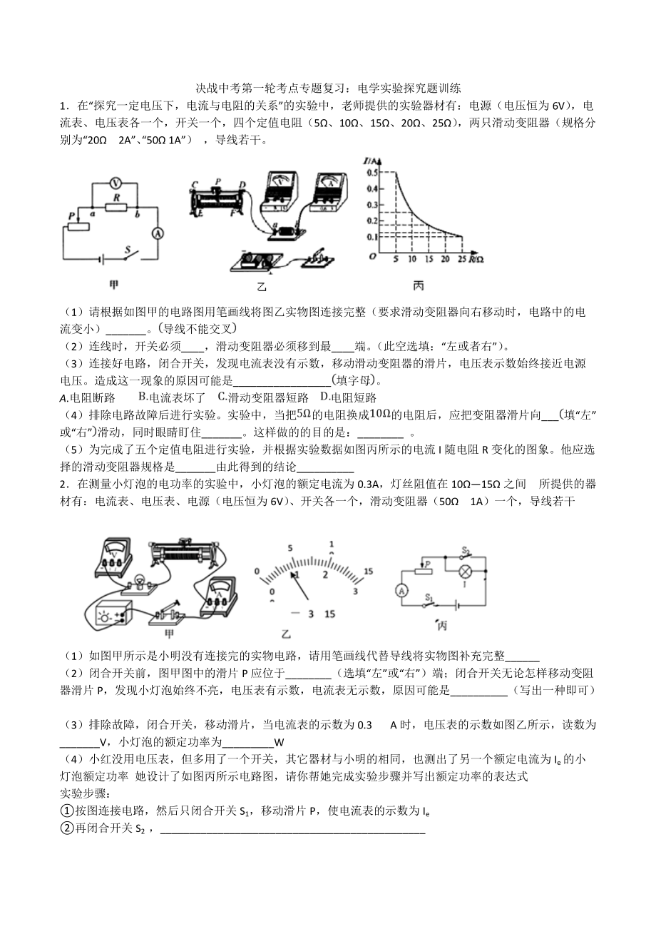 2020人教版決戰(zhàn)中考第一輪考點(diǎn)專題復(fù)習(xí)：電學(xué)實(shí)驗(yàn)探究題訓(xùn)練_第1頁