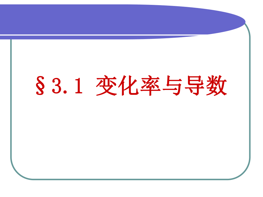 人教A版高中数学选修1-1 第三章3.1.1 变化率问题教学课件 (共21张PPT)_第1页