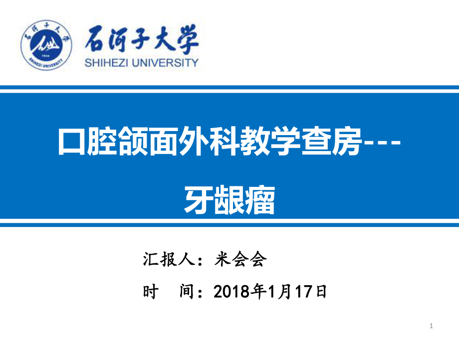 教学查房 牙龈瘤--汇报病史 米会会_第1页