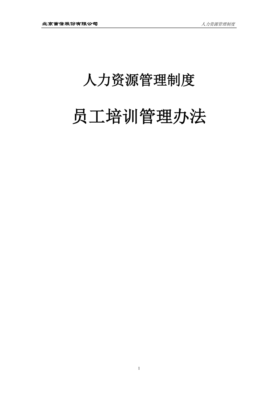 員工培訓管理辦法首信集團《企業(yè)管理資料》_第1頁