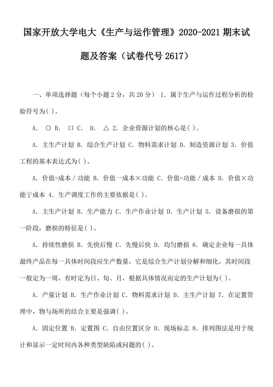 國家開放大學(xué)電大《生產(chǎn)與運(yùn)作管理》2020-2021期末試題及答案（試卷代號(hào)2617）_第1頁