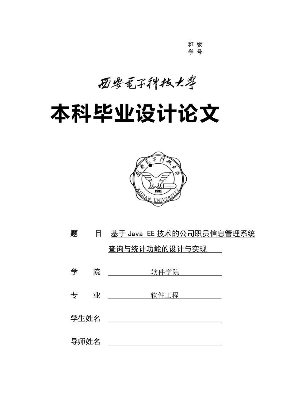 基于Java EE技術(shù)的公司職員信息管理系統(tǒng)查詢與統(tǒng)計功能的設(shè)計與實現(xiàn)_第1頁