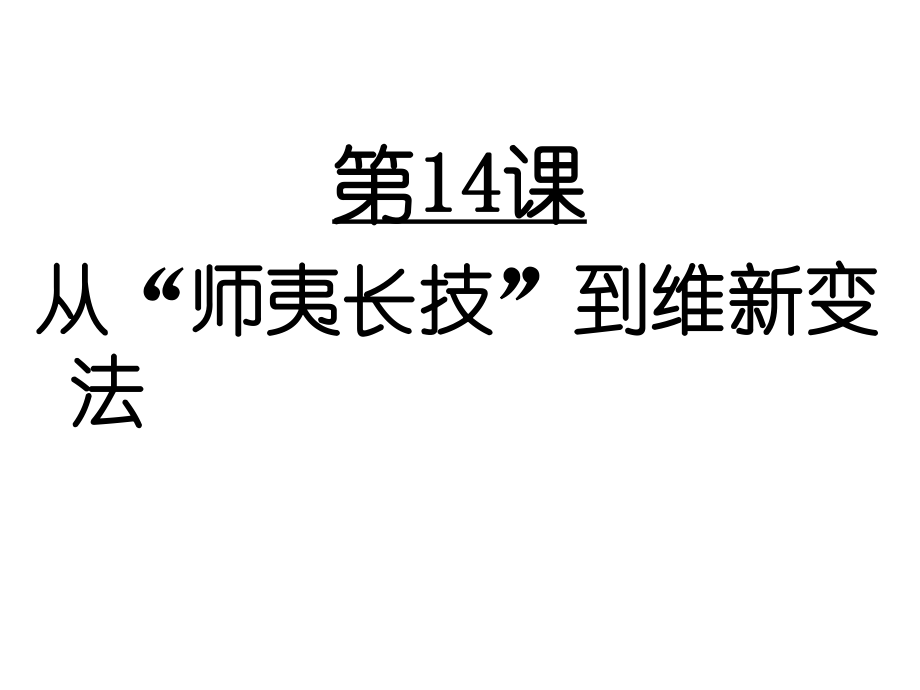 人教版必修三第14課 從“師夷長技”到維新變法 (共30張PPT)_第1頁