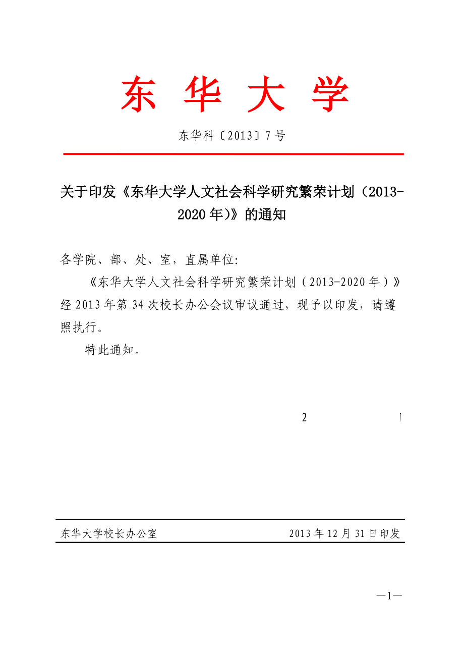 553985196東華大學(xué)人文社會(huì)科學(xué)研究繁榮計(jì)劃（2020年）科研處_第1頁(yè)