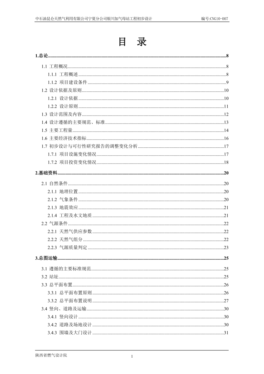 中石油昆仑天然气利用有限公司宁夏分公司银川加气母站工程初步设计_第1页