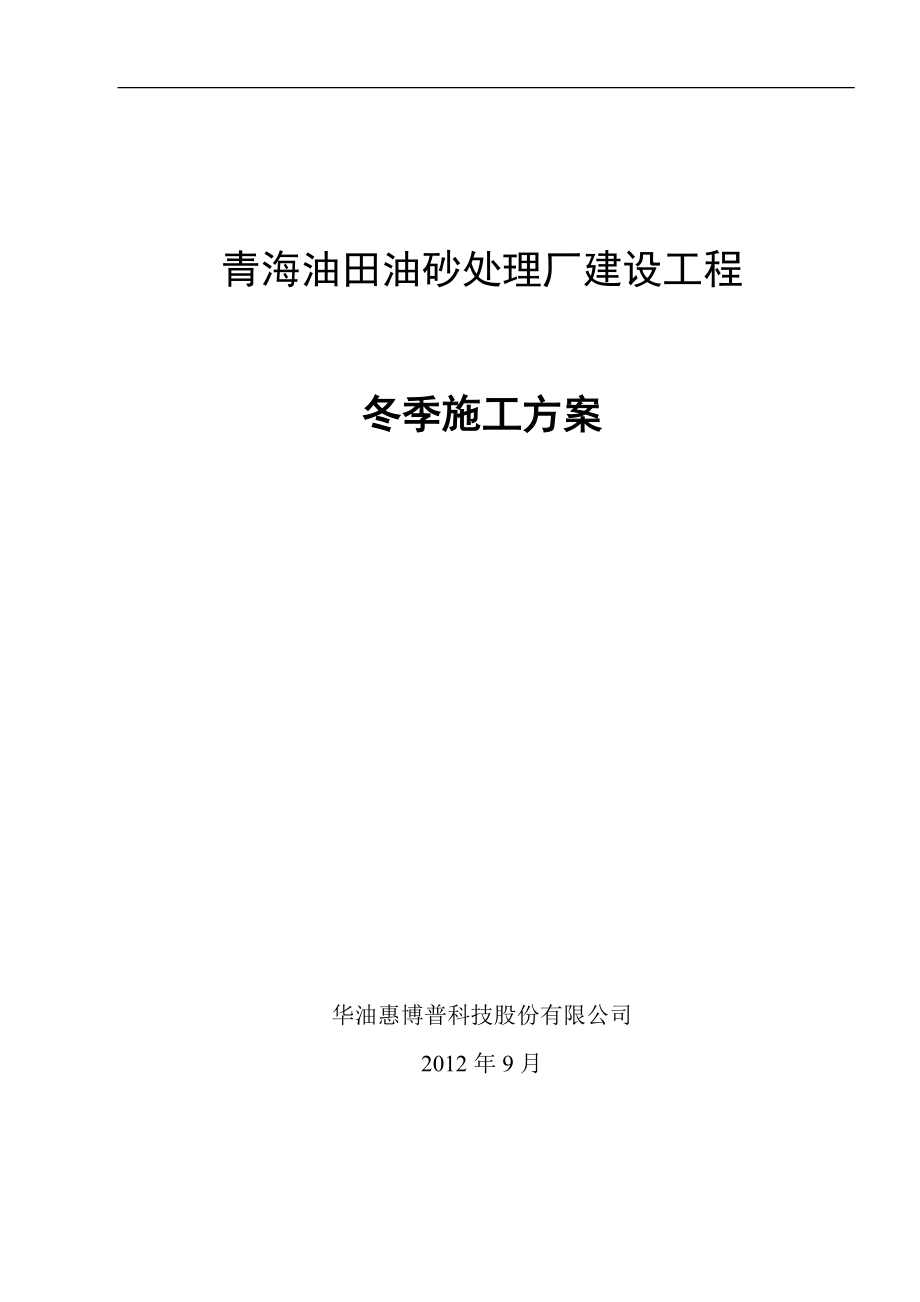 油田油砂处理厂建设工程冬季施工方案_第1页