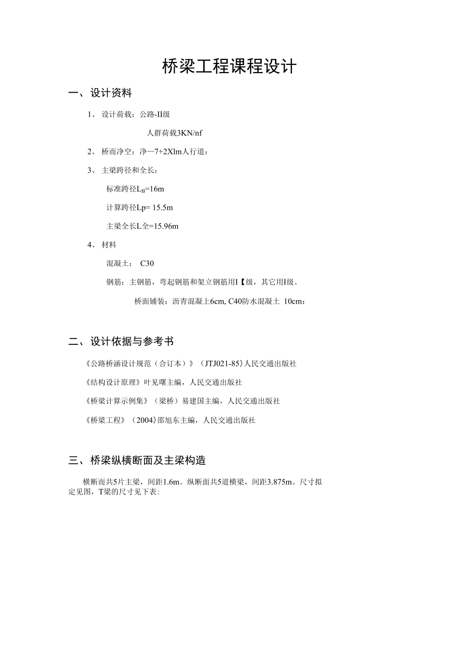 橋梁工程課程設(shè)計16m鋼筋溷凝土簡支T梁設(shè)計.doc_第1頁