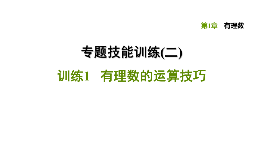 專題技能訓(xùn)練(二) 訓(xùn)練1 有理數(shù)的運(yùn)算技巧-2020秋湘教版七年級數(shù)學(xué)上冊點(diǎn)撥訓(xùn)練習(xí)題課件(共13張PPT)_第1頁