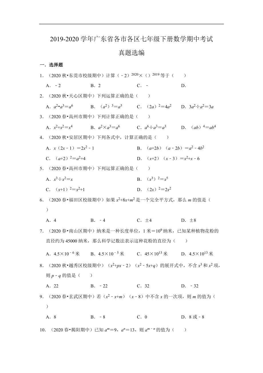 2019-2020學(xué)年廣東省各市各區(qū)七年級(jí)下冊(cè)數(shù)學(xué)期中考試解答題真題選編（內(nèi)容 第1章：整式的乘除）_第1頁