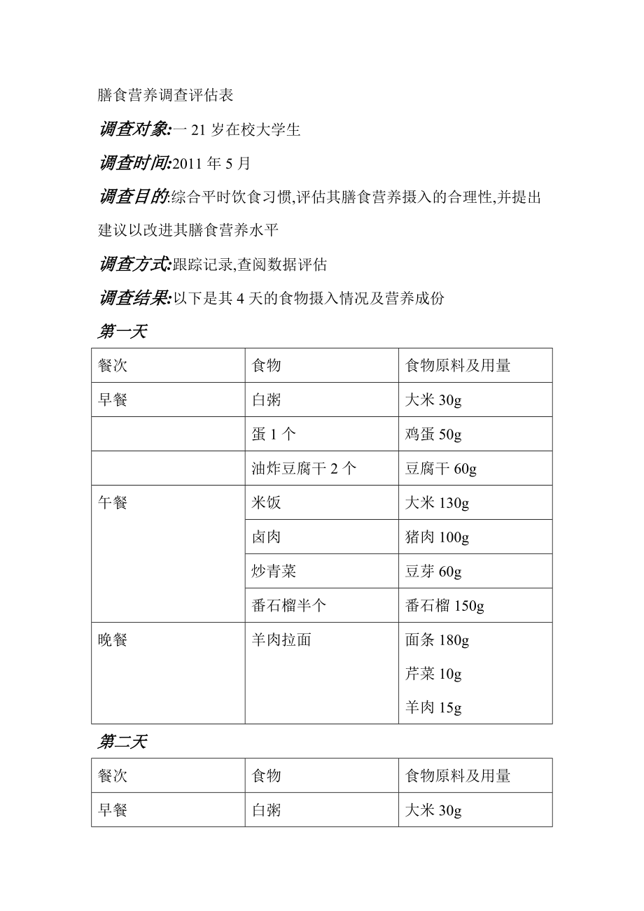 食品營養作業之膳食營養調查評估表