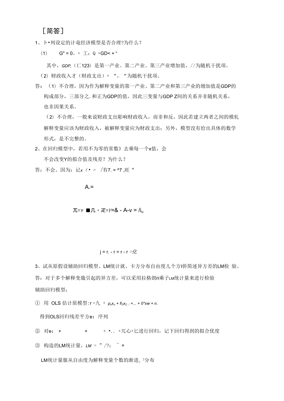 南京財經大學計量經濟學考試參考_第1頁