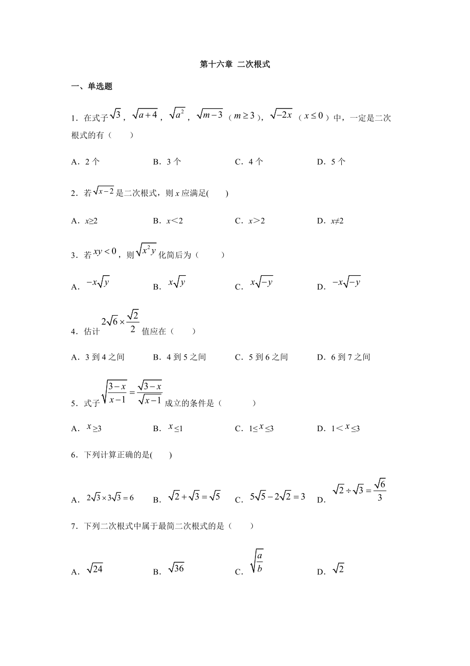 人教版八年級(jí)數(shù)學(xué)下冊(cè)第十六章 二次根式練習(xí)（含答案）5_第1頁(yè)