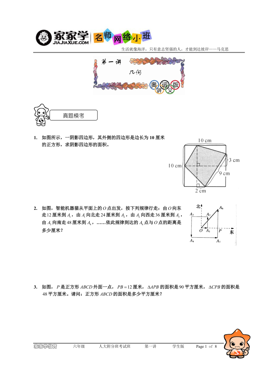 課程設計 家家學教育 小學六年級 數(shù)學專項訓練 數(shù)學幾何(一)學生版_第1頁