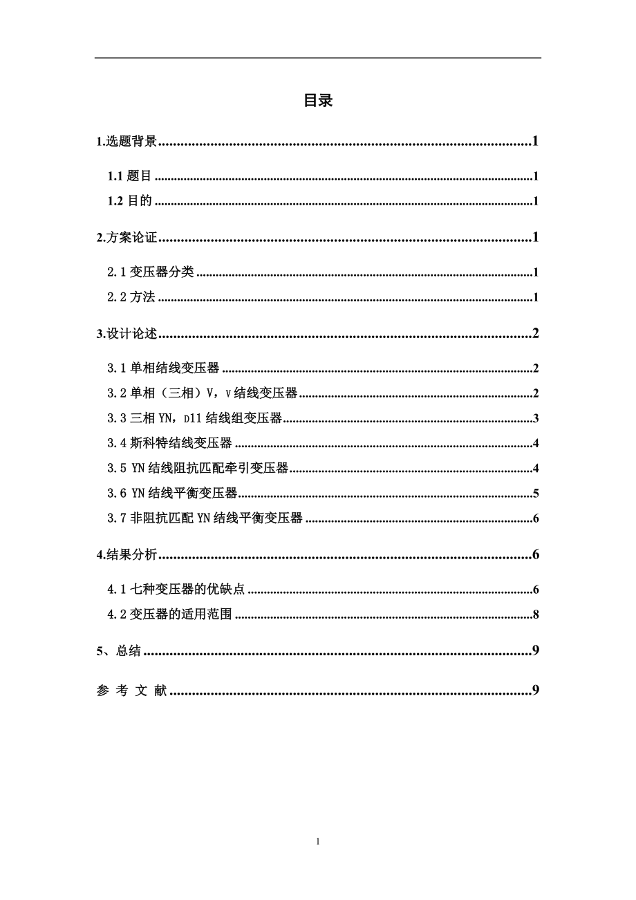 牽引供電課程設(shè)計(jì)_第1頁