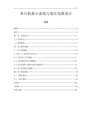 單片機(jī)最小系統(tǒng)與復(fù)位電路設(shè)計(jì)機(jī)電一體化畢業(yè)設(shè)計(jì)