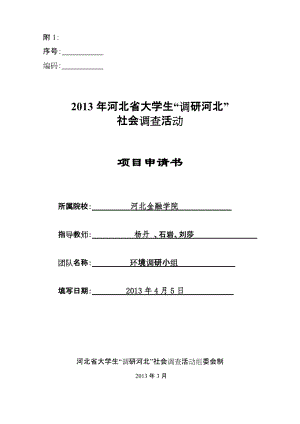 關(guān)于保定市滿城縣大冊營鄉(xiāng)造紙廠對周圍環(huán)境的影響大學生社會調(diào)查活動項目申請書