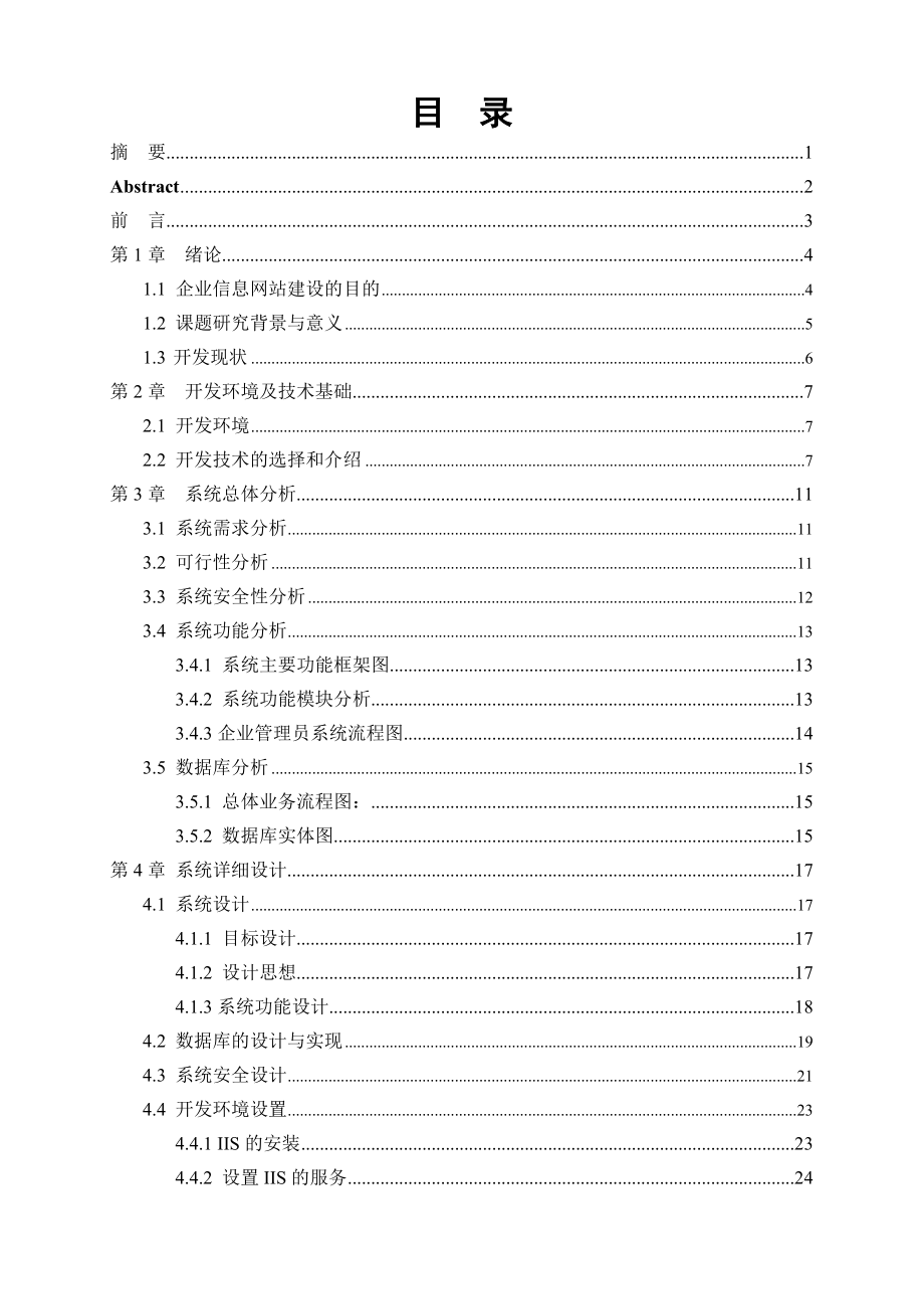 計算機畢業(yè)論文 企業(yè)信息網(wǎng)站建設_第1頁