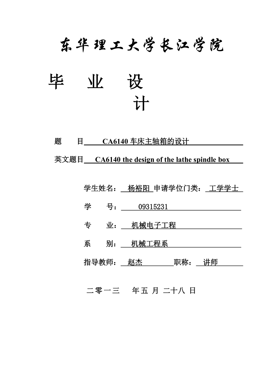 CA6140車(chē)床主軸箱的設(shè)計(jì)_第1頁(yè)