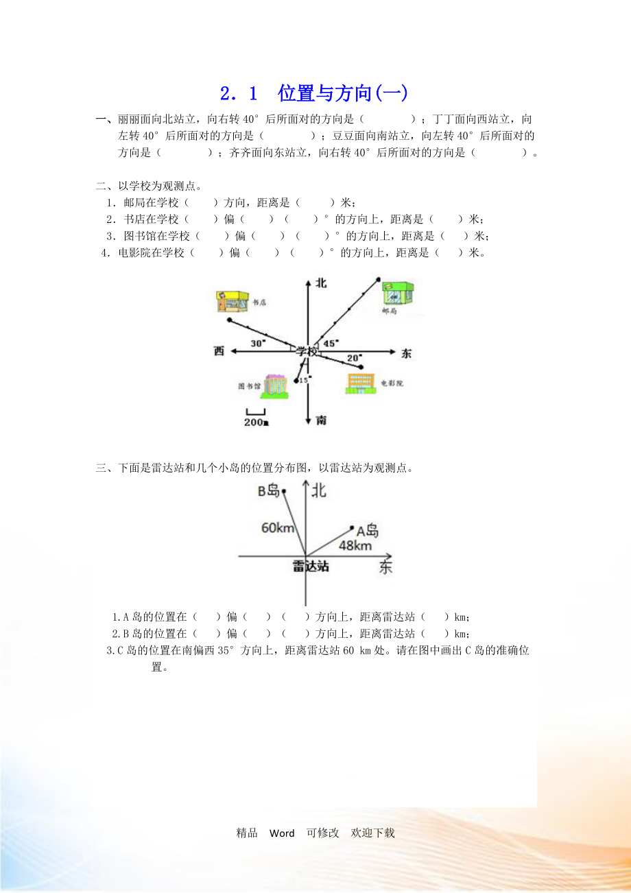 六年級(jí)數(shù)學(xué)上冊(cè) 位置與方向(一)練習(xí)題及答案_第1頁(yè)