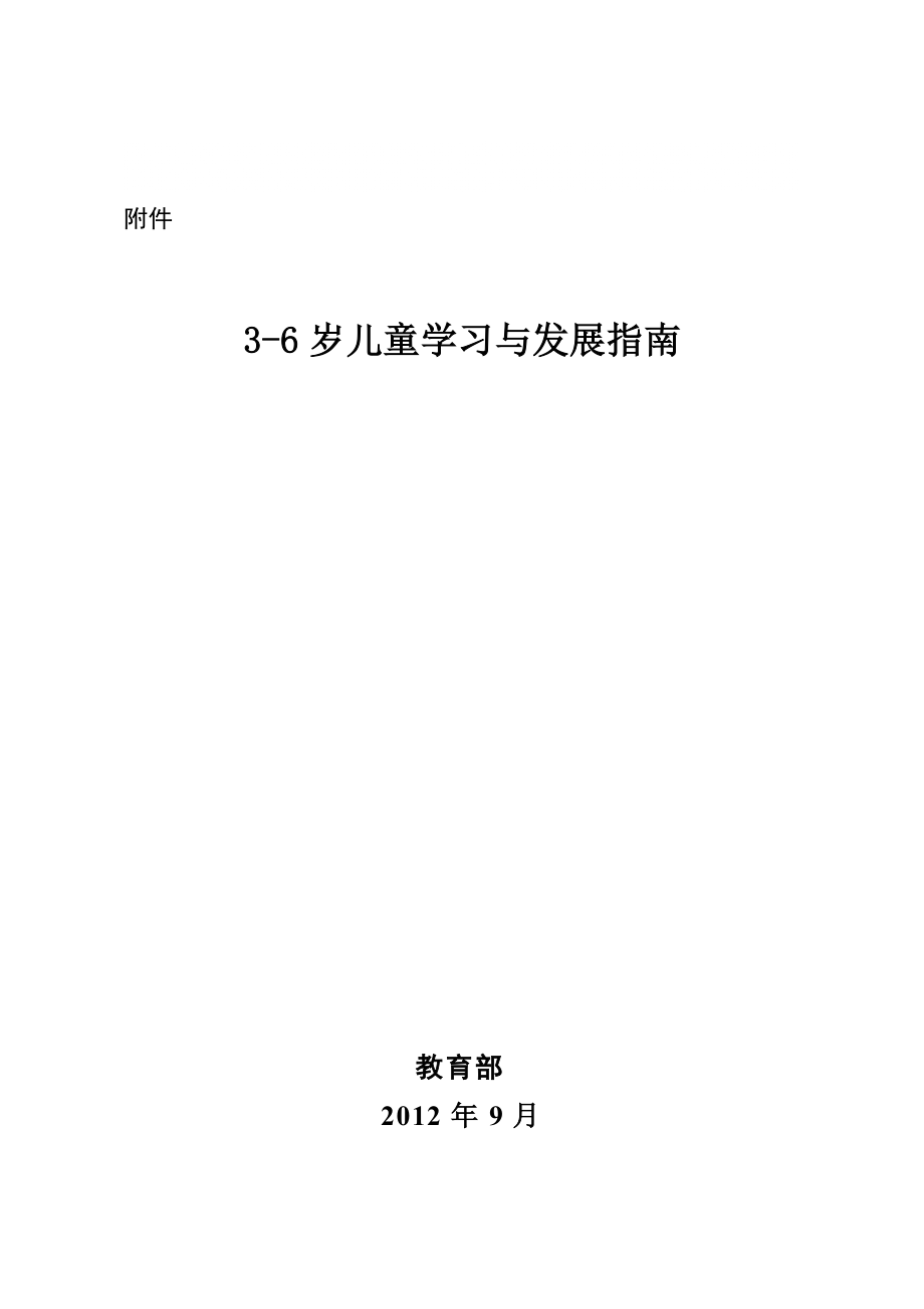 36岁儿童学习与发展指南_第1页