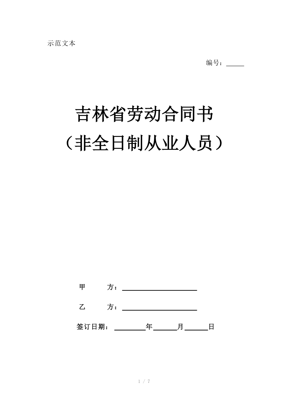 吉林省非全日制从业人员劳动合同书